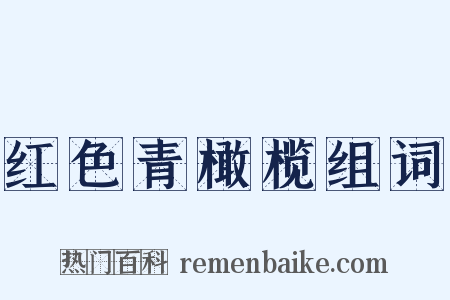 红色青橄榄组词是什么意思的图片